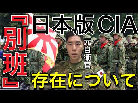 【別班は実在するのか？】本当のことを話しますね。元自衛官が語る日本最強の秘密組織『別班』について。