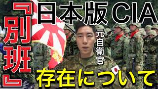 【別班は実在するのか？】本当のことを話しますね。元自衛官が語る日本最強の秘密組織『別班』について。