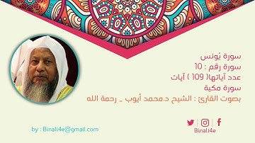 # القرآن الكريم للشيخ د.محمد أيوب سورة يونس 010 Quran al kareem Yunus By Mohammad Ayyubَ