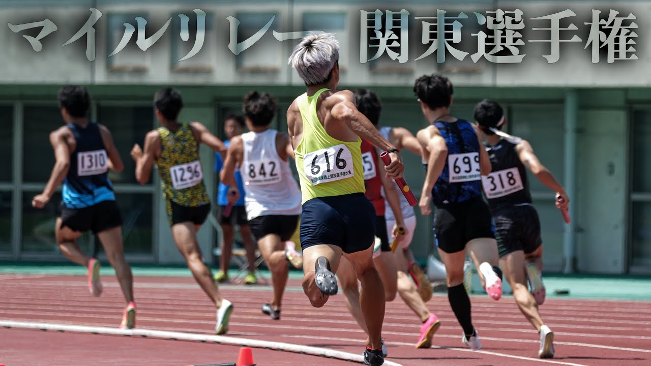 涙するほどの恐怖のレース。落ちこぼれたちが夢見た舞台【関東選手権4×400mマイルリレー】