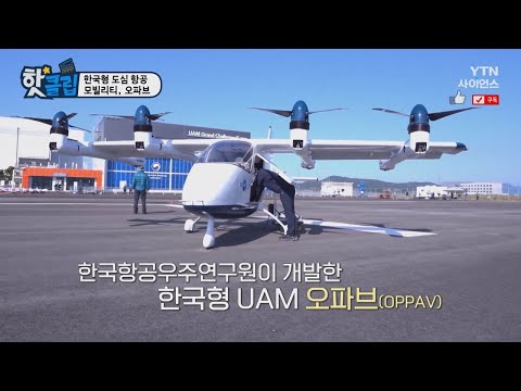 [핫클립] 한국형 도심 <strong>항공</strong> 모빌리티, 오파브 / YTN 사이언스