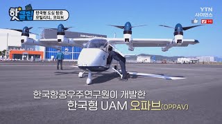 [핫클립] 한국형 도심 항공 모빌리티, 오파브 / YTN 사이언스