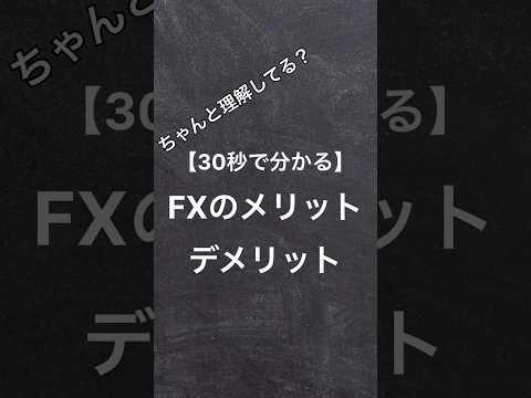 【FXのメリット•デメリット】#fx #fxトレード #youtubeshorts #shorts #shortsvideo #お金 #副業 #大学生 #社会人 #挑戦 #社長 #就活 #投資
