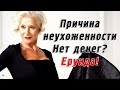 Почему много неухоженных женщин после 60 лет? Причина неухоженности