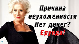 Почему много неухоженных женщин после 60 лет? Причина неухоженности