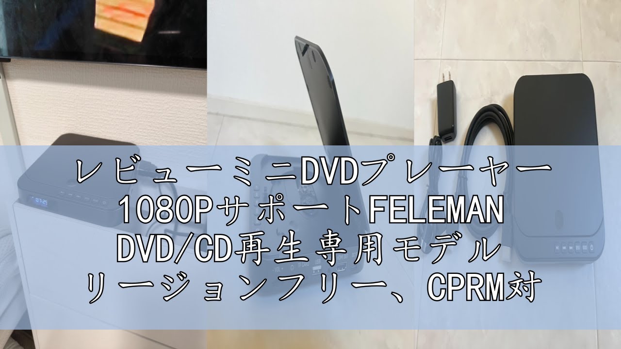 レビューミニDVDプレーヤー 1080PサポートFELEMAN DVD/CD再生専用