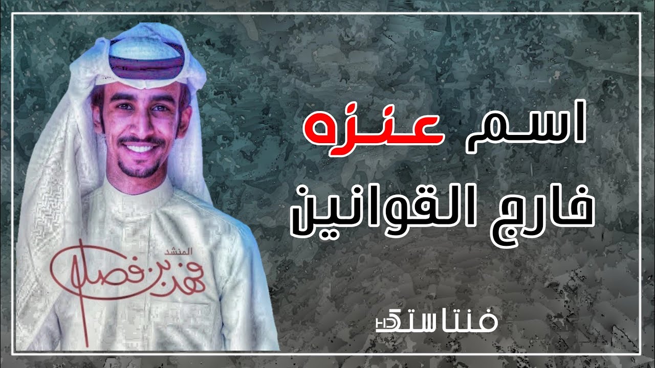 اسم عنزه خارج القوانين - فهد بن فصلا ( حصري ) | 2020