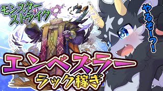 【エンベズラー】がっつり遊んでラック稼ぐぞーーっ！【ケモノ系Vtuber/モンスト】
