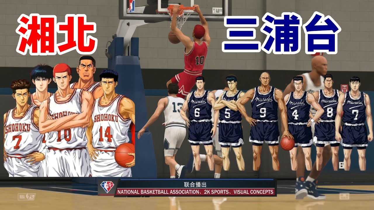 SLAM DUNK 湘北 vs. 三浦台 模擬戦】スラムダンク 湘北 vs. 三浦台