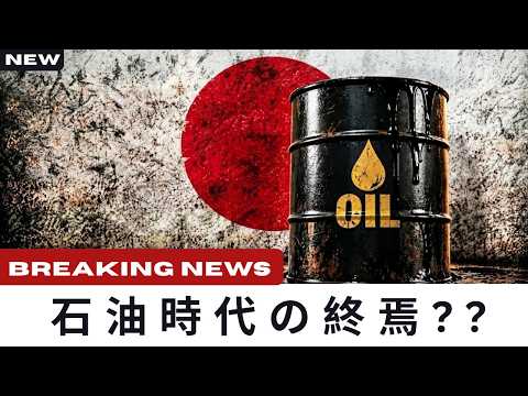 日本が「石油」を超えた！世界を変える新発明の正体