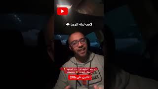 لايف خطير جدا 😱 بالاك تضيعوا #bac2024 #algerie #education