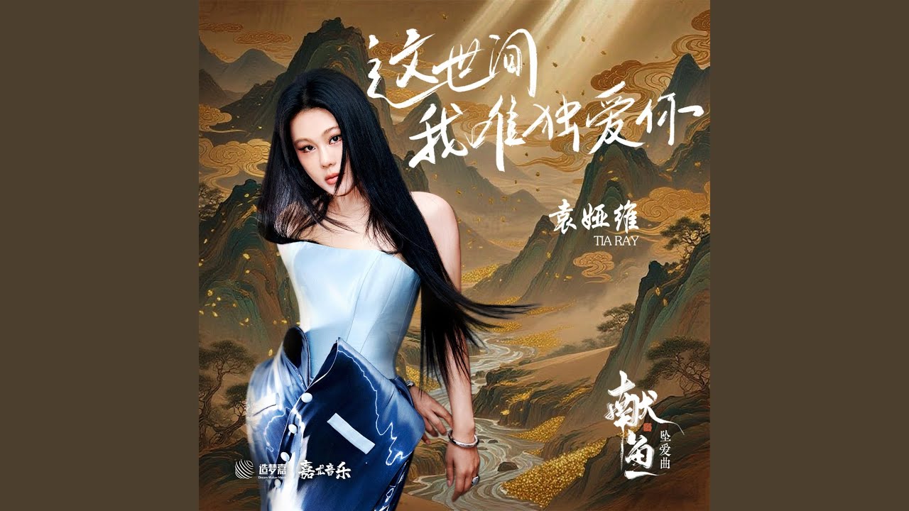 這世間我唯獨愛你 (《獻魚》片頭曲)