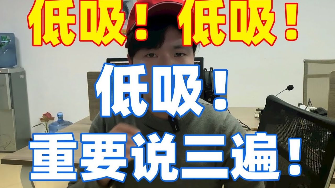 A股：炸裂！出大事了！盘后降息来了！明天所有人！低吸！低吸！低吸！再说最后三遍！