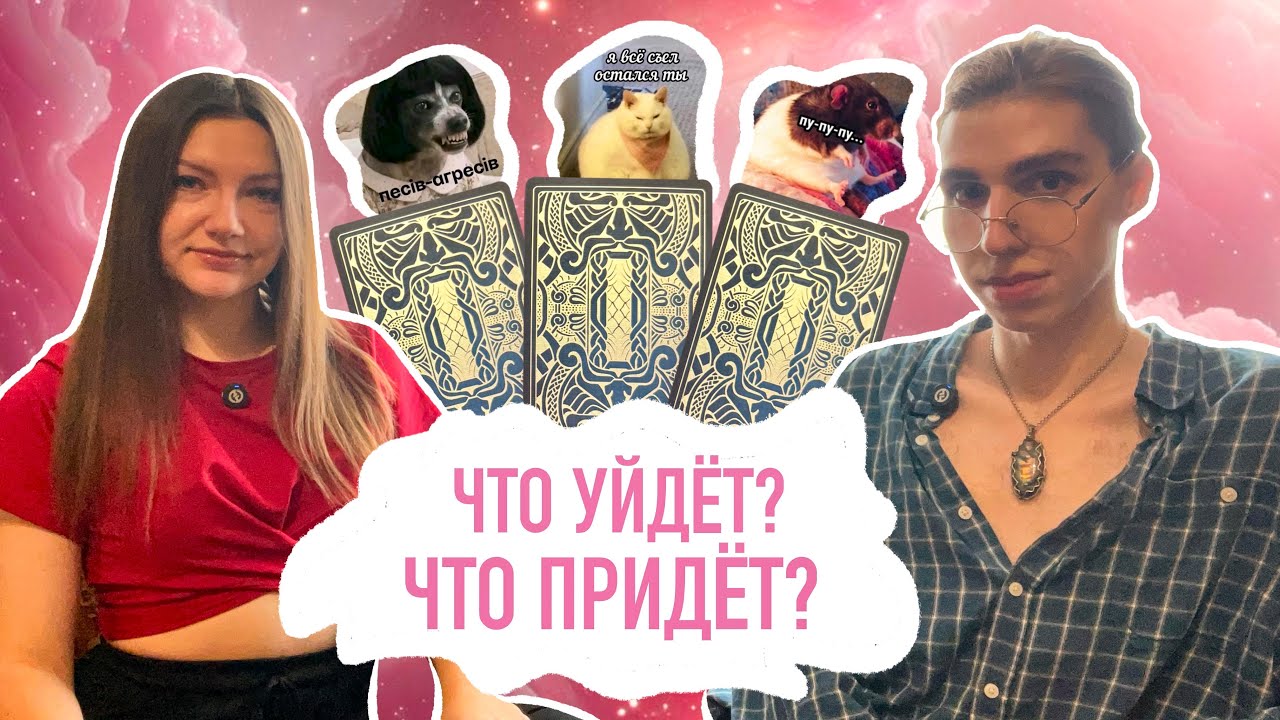 Что придёт, что уйдёт? Расклад таро онлайн💗