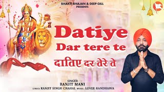 Datiye Dar Tere Te || Ranjit Mani || Devotional Song 2023 || Bhakti Bhajan Catcher  #maadurgamantra