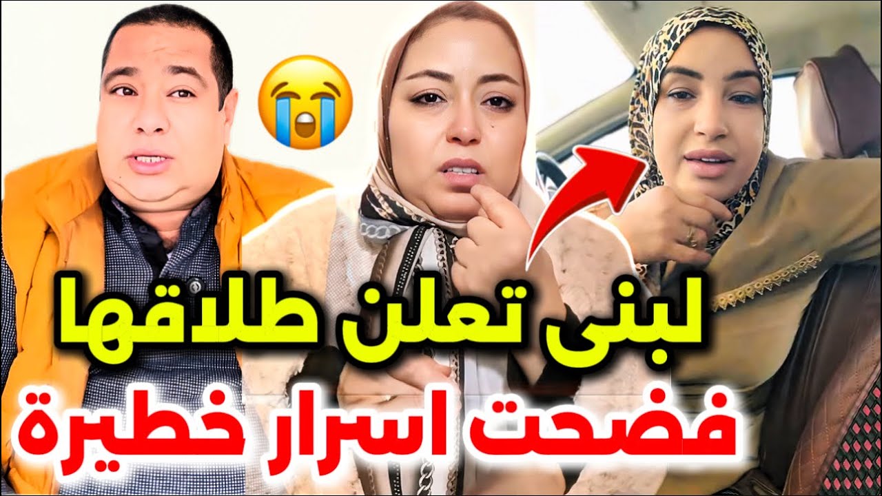 جريو البنات🏃‍♀️هدشي بزاف🤬لبنى ينو تعلن طلاقها من بوكريشة وفضحت اسرار خطيرة مسكينة تعاني في صمت😭