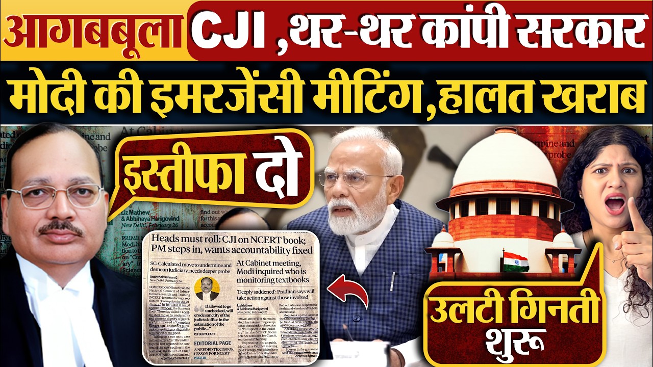 आगबबूला CJI थर-थर कांपी सरकार Modi की इमरजेंसी मीटिंग,हालत खराब | NCERT Book Corruption in Judiciary