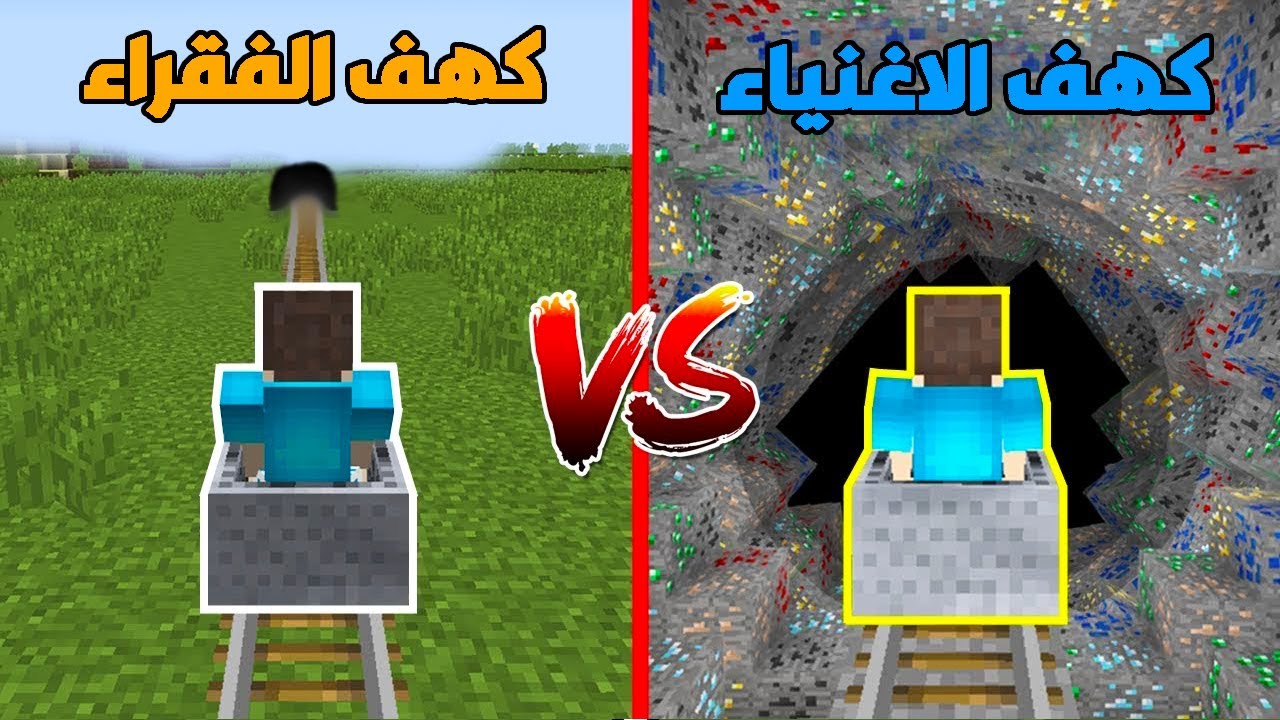 فلم ماين كرافت : كهف الاغنياء ضد كهف الفقراء !!؟ ??