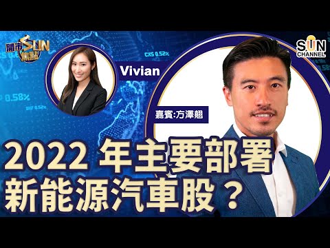 2022年主要部署新能源汽車股? 比亞迪股份$280會有大阻力 比亞迪股份$280會有大阻力 光大環境$6.6可以食糊︱開市SUN焦點︱Sun Channel︱嘉賓:方澤翹︱20211224 Episode cover