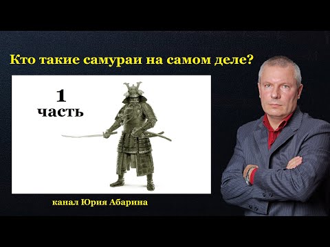 Кто такие самураи на самом деле?   (часть 1)