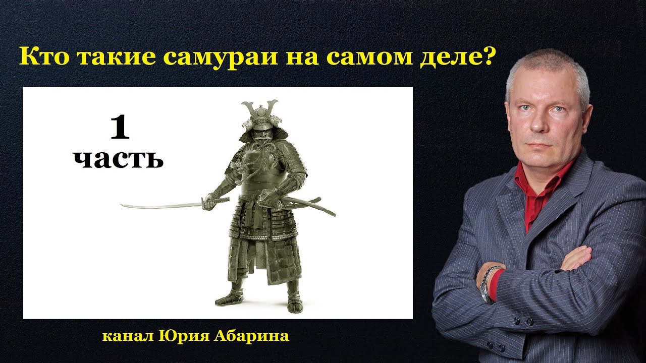 Кто такие самураи на самом деле? (часть 1)
