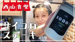 【生配信】#西山食堂〜サイコロステーキとハラスde好物にしnight〜