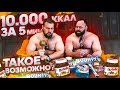 10000 ККАЛ ЗА 5МИН / ТАКОЕ ВОЗМОЖНО?