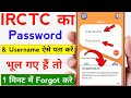 IRCTC Password Forget | IRCTC User ID Forget | IRCTC Forget Password | Forget IRCTC Password