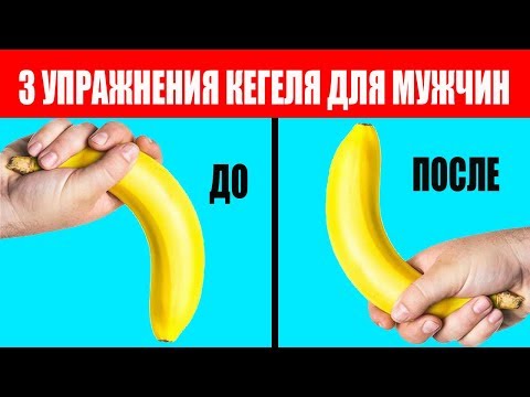 Смотрите Как Делать Упражнения Кегеля Для Мужчин