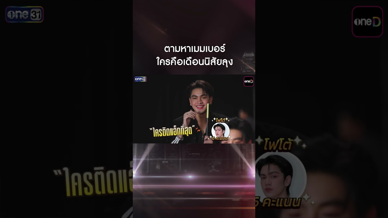 ตามหาเมมเบอร์ ใครติดแอ็กที่สุด #Shorts #SPOTLIGHT EP12