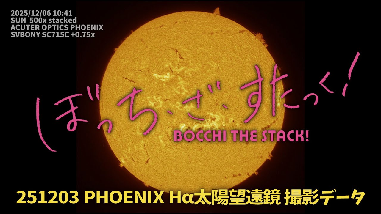 251206 ACUTER OPTICS PHOENIX Hα太陽望遠鏡 タイムラプス - YouTube
