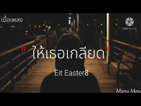 ให้เธอเกลียด - Eit Easter8【เนื้อเพลง】