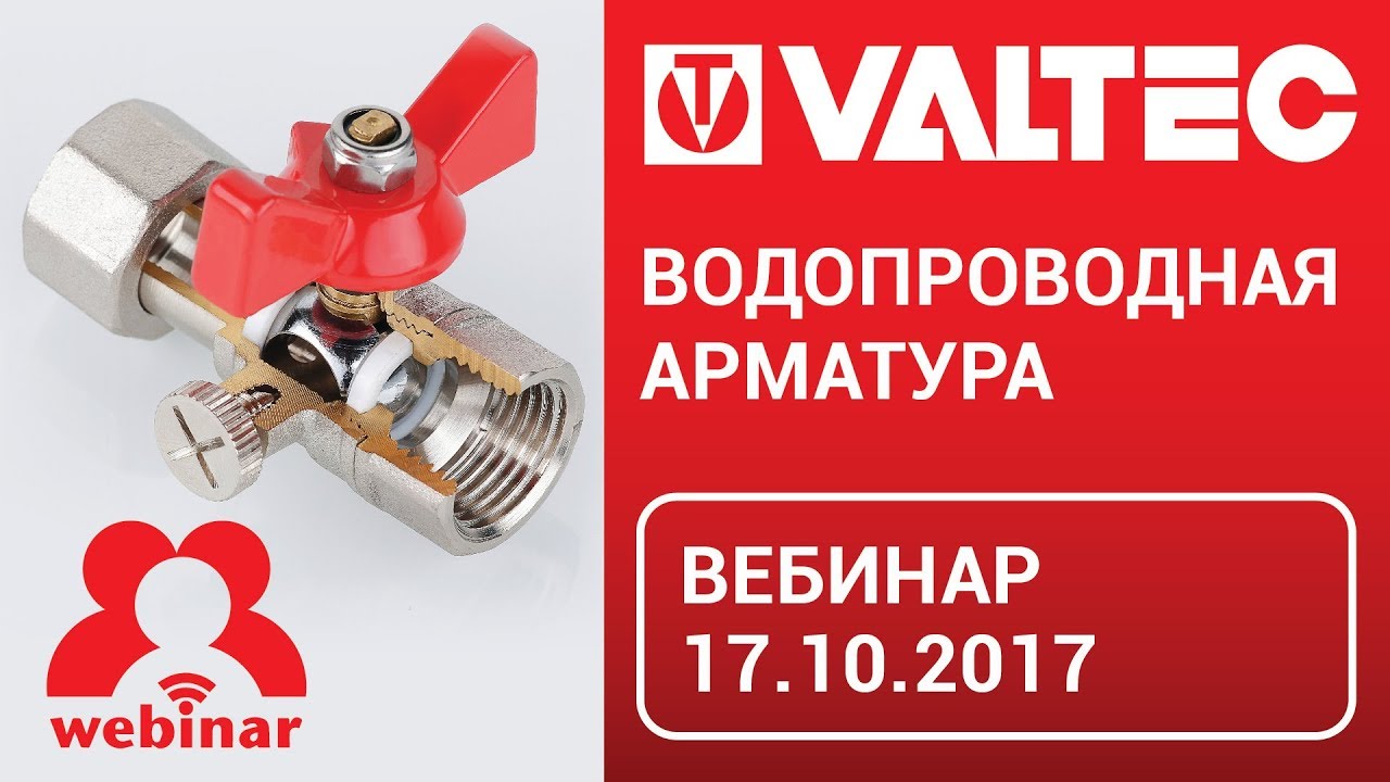 Водопроводная арматура - вебинар 17.10.2017 - YouTube