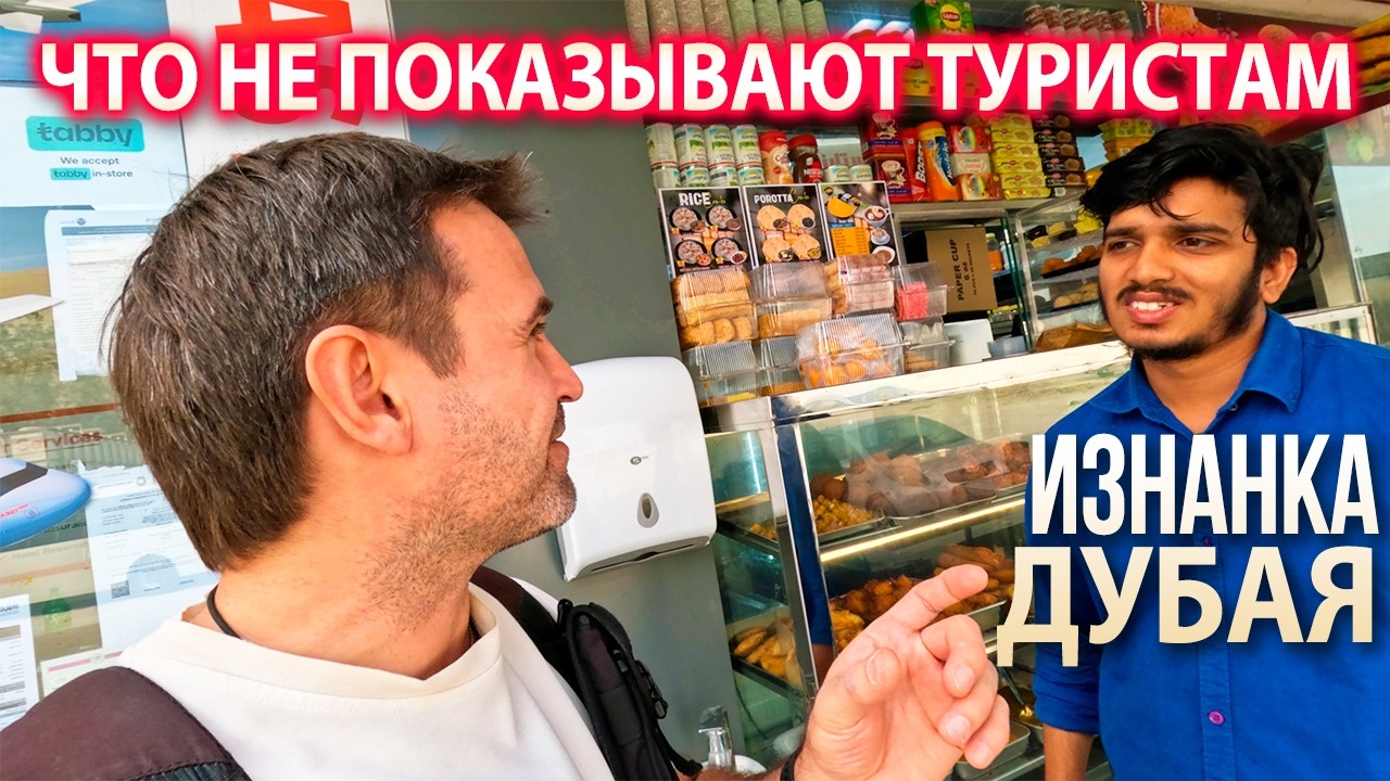 Дубай без фильтров: жизнь строителей НЕБОСКРЕБОВ, которую вы никогда не увидите!