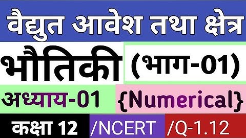 Q-1.12||वैद्युत आवेश तथा क्षेत्र||NCERT(अभ्यास)||class12