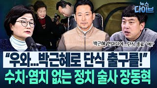 Download Lagu ‘근우회’ 등장! 신천지-통일교의 기상천외한 국힘 공략과 축구대회/박근혜 방문에 장동혁 단식 중단(고현준,장윤선,김완)|뉴스 다이브 0122 클립2 MP3