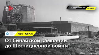 От Синайской кампании до Шестидневной войны 1956-1967 | История Израиля с Давидом Вайнштейном