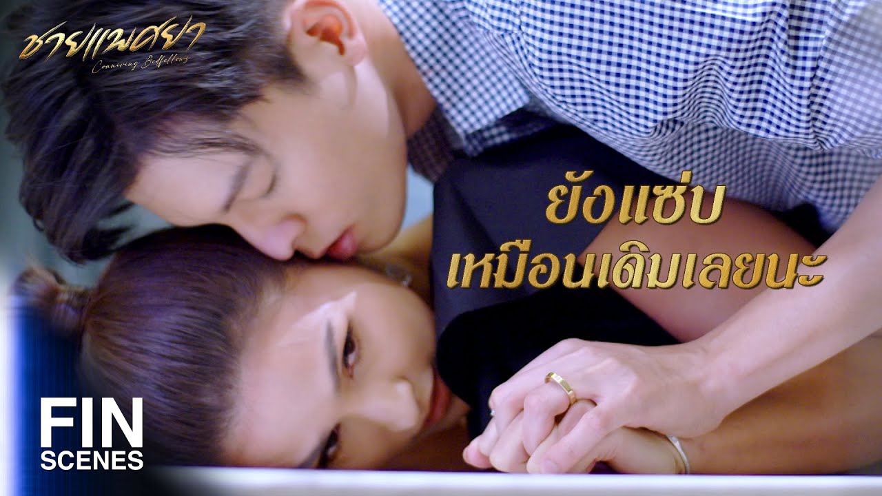 FIN | เก็บปากไว้พูดในเรื่องที่ควรพูดดีกว่า | ชายแพศยา EP.5 | Ch3Thailand