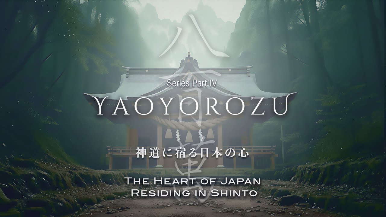 八百万シリーズ】八百万 | Part -4-／神道に宿る日本の心 - The Heart
