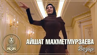 Айшат Махметмурзаева - Везар