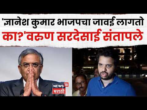 Varun Sardesai On BJP | ज्ञानेश कुमार भाजपचा जावई लागतो का? सरदेसाई संतापले | N18V| Marathi News