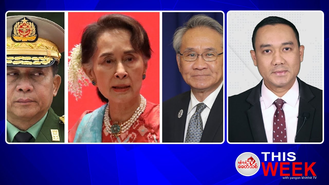 Khit Thit သတင်းဌာန ဇူလိုင် ၁၆ ရက်နေ့ ရုပ်သံသတင်းအစီအစဉ်