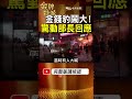 【2002金錢豹風波】一場敬酒插曲鬧大！老立仔事件牽出司法風紀疑雲？ #金牌特派