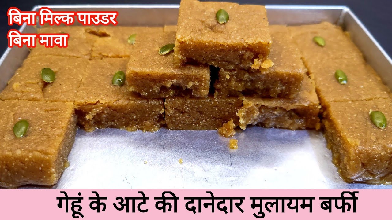 सिर्फ 1 कप गेहूं के आटे से दानेदार - मुलायम स्वादिष्ट बर्फी l Gehu ke Aate ki barfi l Barfi Recipe