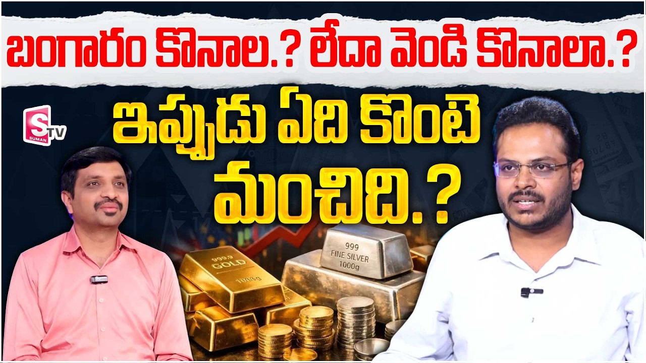 Gold & Silver Price Prediction 2026 | Which Is Best To Buy Gold Or Silver | Hrasha SG |SumanTVVishnu