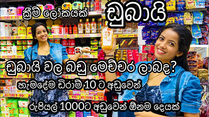 Budget shopping in Dubai|ඩුබායි වල බඩු මෙච්චර ලාබද?|1 to 10 gift village #dubaishopping#1to10#budget
