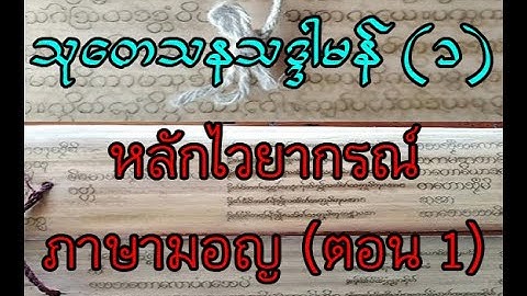 หลักไวยากรณ์ภาษามอญ (ตอน 1) သု​တေသနသဒ္ဒါမန် (၁) #ภาษามอญ