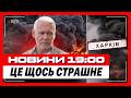 ЕКСТРЕНО! Горить центр ХАРКОВА. По всьому місту чути ВИБУХИ. ТЕРЕХОВ повідомив моторошні НОВИНИ
