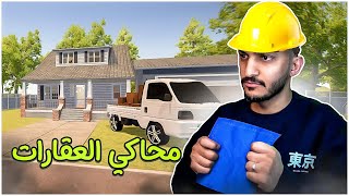 محاكي العقارات 1 | البداية الاسطورية