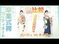 卒業式袴のコーディネート比較！卒業式袴レンタルなら豊橋・田原の和遊館丸豊へ！
